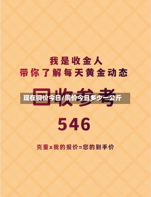 现在铜价今日/铜价今日多少一公斤-第2张图片
