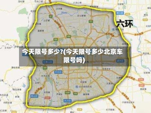 今天限号多少?(今天限号多少北京车限号吗)