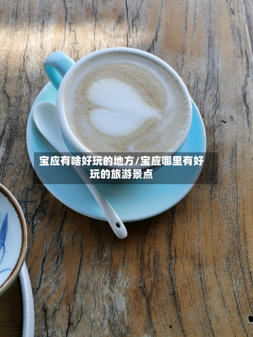 宝应有啥好玩的地方/宝应哪里有好玩的旅游景点