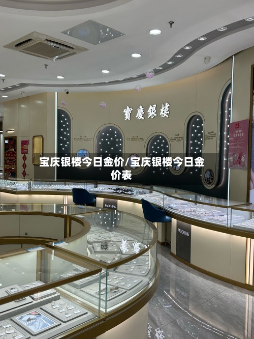 宝庆银楼今日金价/宝庆银楼今日金价表-第3张图片