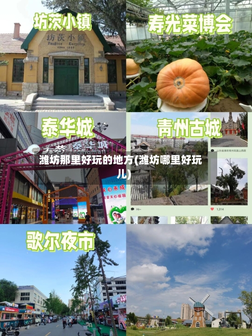 潍坊那里好玩的地方(潍坊哪里好玩儿)-第3张图片