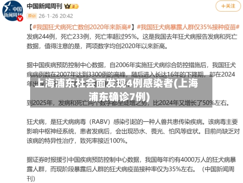 上海浦东社会面发现4例感染者(上海浦东确诊7例)