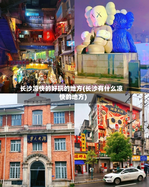 长沙凉快的好玩的地方(长沙有什么凉快的地方)