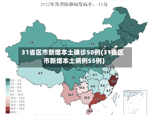 31省区市新增本土确诊50例(31省区市新增本土病例55例)-第2张图片