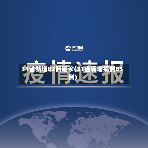 31省新增82例确诊(31省新增病例85例)