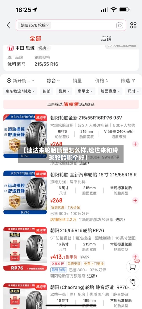 【速达来轮胎质量怎么样,速达来和玲珑轮胎哪个好】-第2张图片