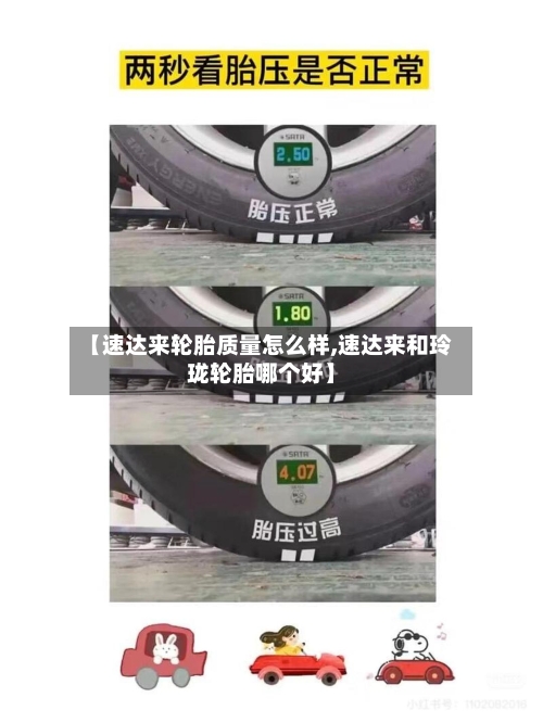 【速达来轮胎质量怎么样,速达来和玲珑轮胎哪个好】