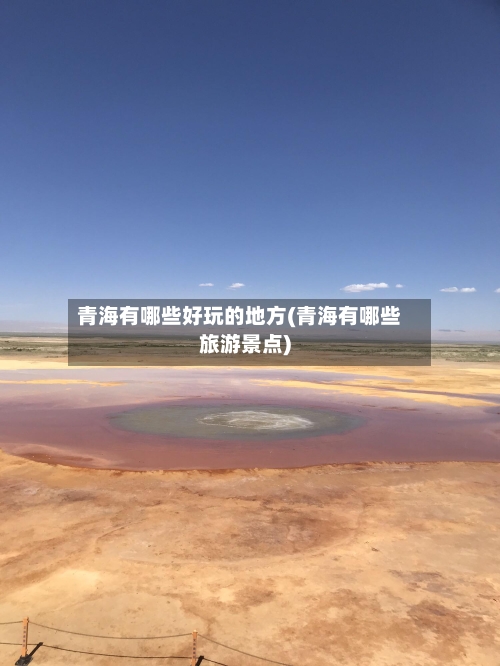 青海有哪些好玩的地方(青海有哪些旅游景点)-第3张图片