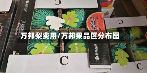 万邦梨费用/万邦果品区分布图