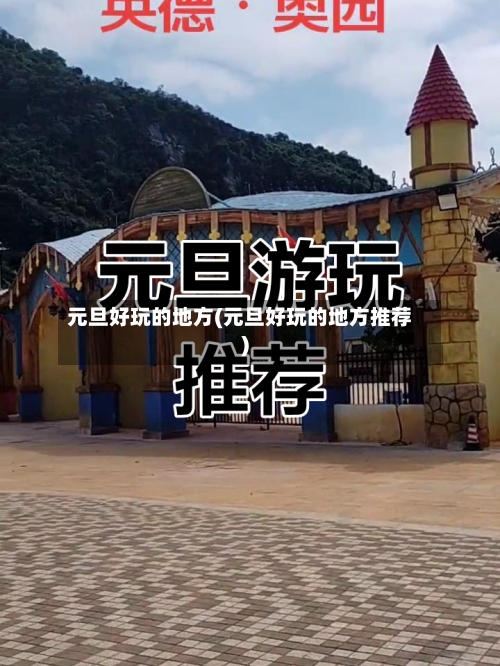 元旦好玩的地方(元旦好玩的地方推荐)