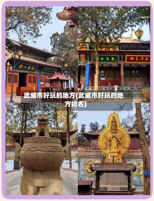 武威市好玩的地方(武威市好玩的地方排名)