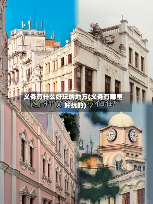 义务有什么好玩的地方(义务有哪里好玩的)-第2张图片