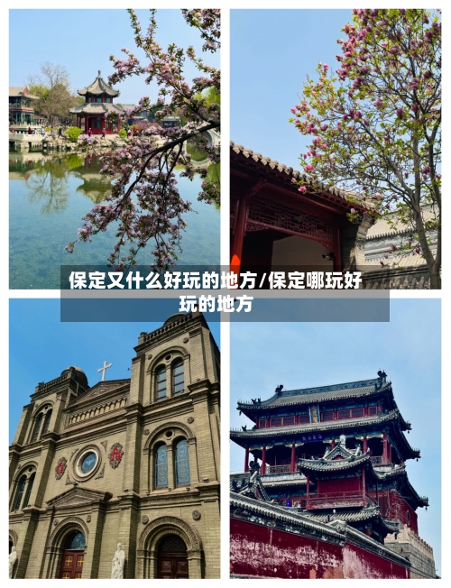 保定又什么好玩的地方/保定哪玩好玩的地方-第2张图片