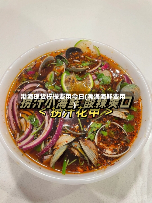 渤海现货柠檬费用今日(渤海海鲜费用)