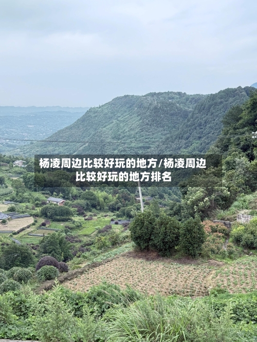 杨凌周边比较好玩的地方/杨凌周边比较好玩的地方排名