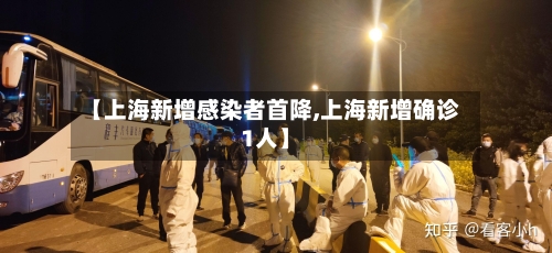 【上海新增感染者首降,上海新增确诊1人】-第2张图片