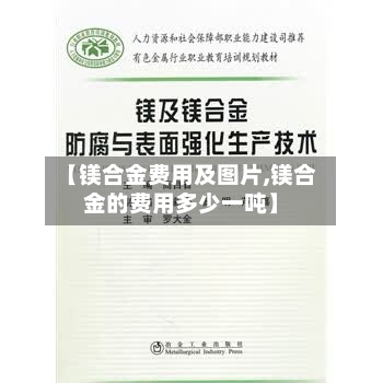 【镁合金费用及图片,镁合金的费用多少一吨】-第2张图片