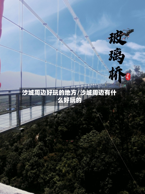 沙城周边好玩的地方/沙城周边有什么好玩的