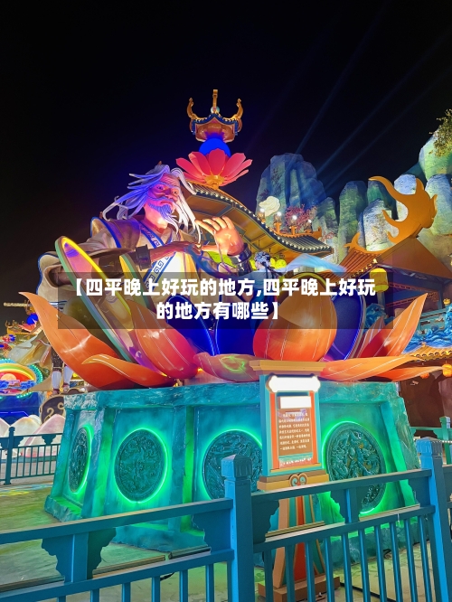 【四平晚上好玩的地方,四平晚上好玩的地方有哪些】
