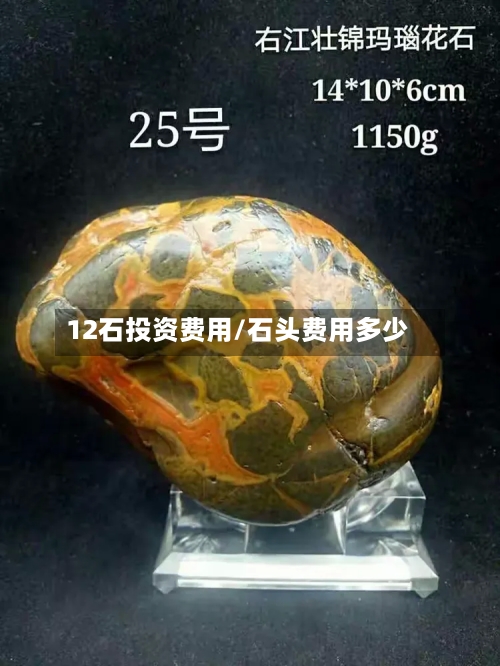 12石投资费用/石头费用多少-第2张图片