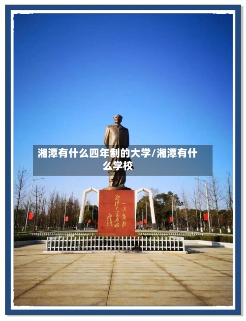 湘潭有什么四年制的大学/湘潭有什么学校