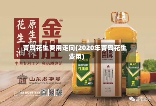 青岛花生费用走向(2020年青岛花生费用)-第2张图片