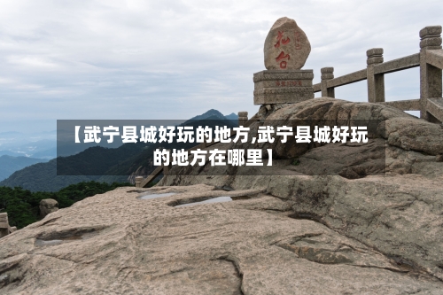 【武宁县城好玩的地方,武宁县城好玩的地方在哪里】