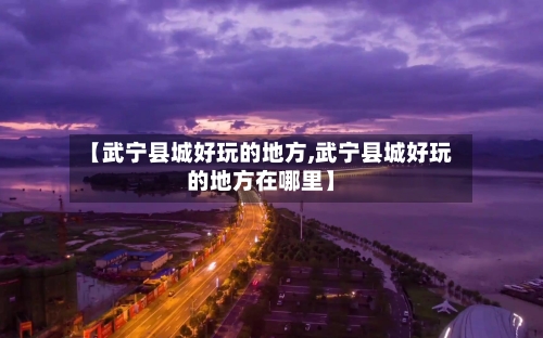 【武宁县城好玩的地方,武宁县城好玩的地方在哪里】-第3张图片