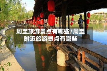 周至旅游景点有哪些/周至附近旅游景点有哪些-第2张图片