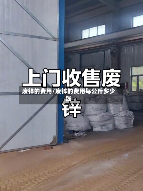 废锌的费用/废锌的费用每公斤多少钱-第2张图片