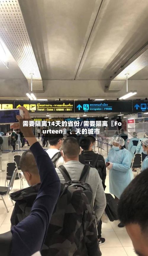 需要隔离14天的省份/需要隔离〖Fourteen〗、天的城市-第3张图片
