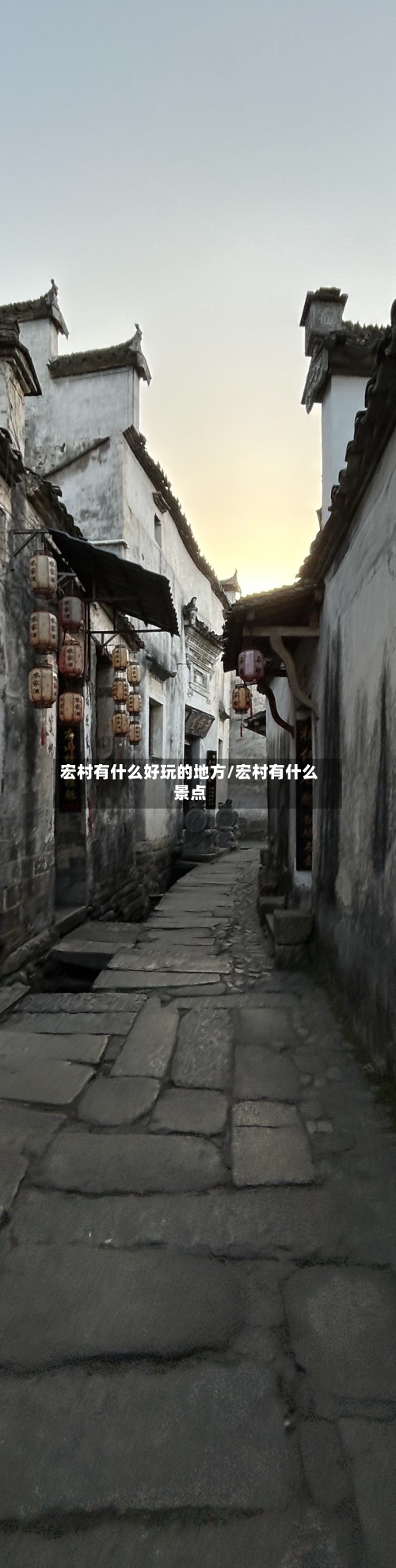 宏村有什么好玩的地方/宏村有什么景点-第2张图片