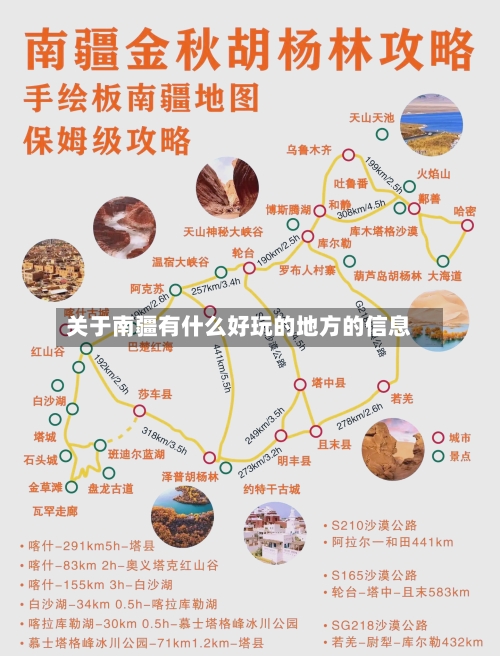 关于南疆有什么好玩的地方的信息-第2张图片