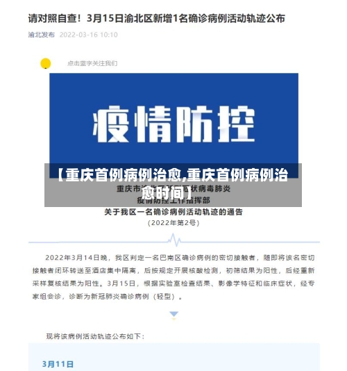 【重庆首例病例治愈,重庆首例病例治愈时间】-第2张图片