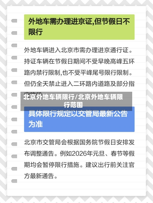 北京外地车辆限行/北京外地车辆限行范围-第2张图片