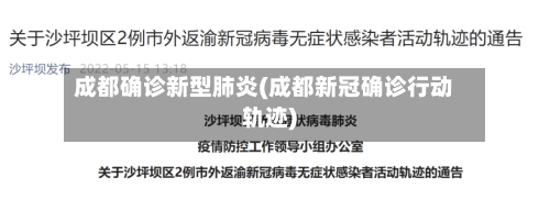 成都确诊新型肺炎(成都新冠确诊行动轨迹)