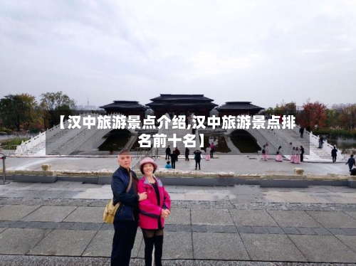 【汉中旅游景点介绍,汉中旅游景点排名前十名】