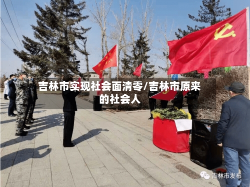 吉林市实现社会面清零/吉林市原来的社会人