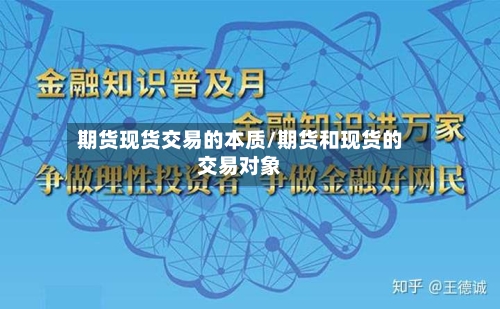 期货现货交易的本质/期货和现货的交易对象