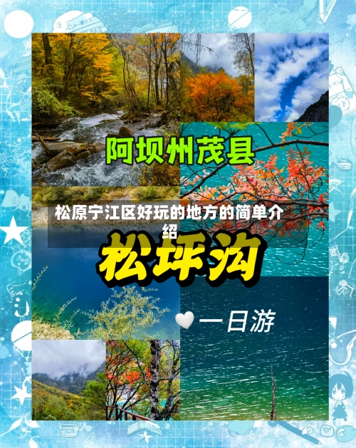 松原宁江区好玩的地方的简单介绍