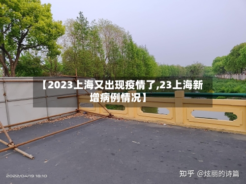 【2023上海又出现疫情了,23上海新增病例情况】-第2张图片