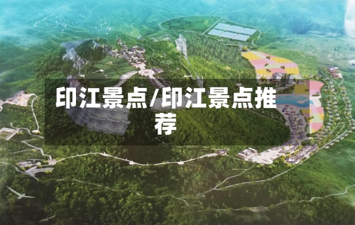 印江景点/印江景点推荐-第2张图片