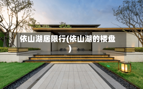 依山湖居限行(依山湖的楼盘)-第3张图片