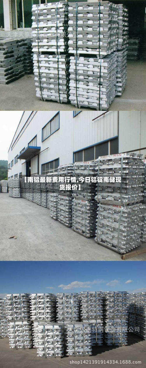 【南铝最新费用行情,今日铝锭南储现货报价】