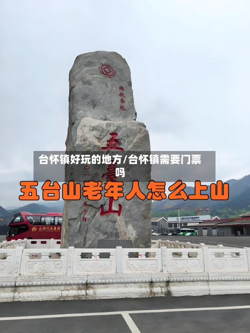 台怀镇好玩的地方/台怀镇需要门票吗-第2张图片