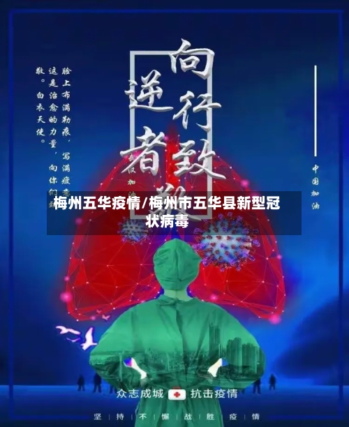 梅州五华疫情/梅州市五华县新型冠状病毒-第2张图片