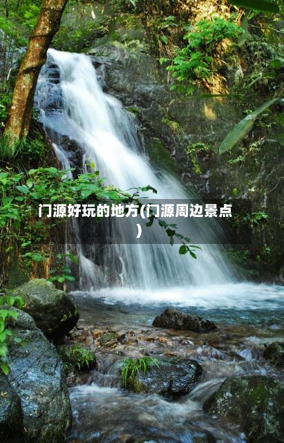 门源好玩的地方(门源周边景点)