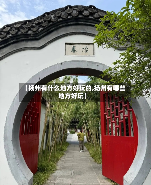 【扬州有什么地方好玩的,扬州有哪些地方好玩】