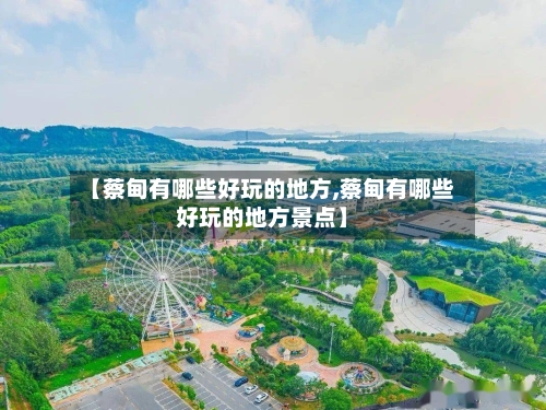 【蔡甸有哪些好玩的地方,蔡甸有哪些好玩的地方景点】