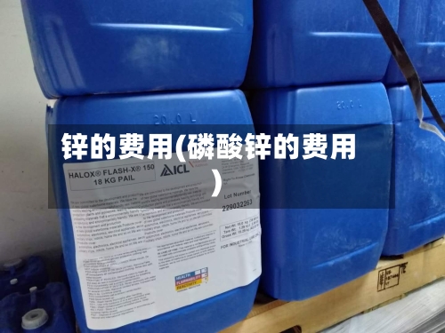 锌的费用(磷酸锌的费用)-第3张图片
